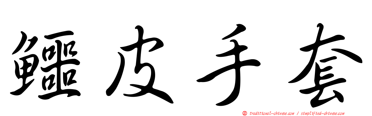 鱷皮手套