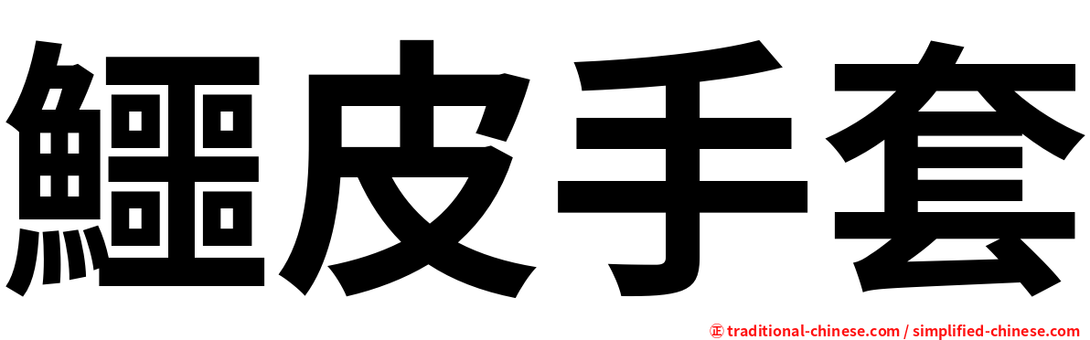 鱷皮手套