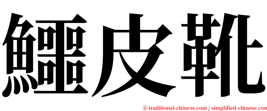 鱷皮靴 serif font