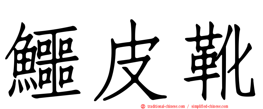 鱷皮靴