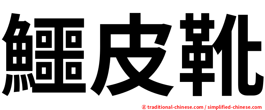 鱷皮靴