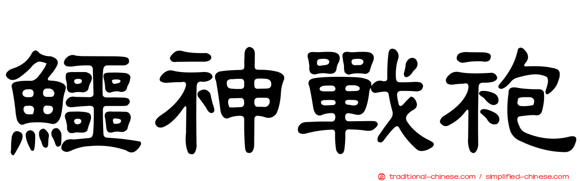 鱷神戰袍