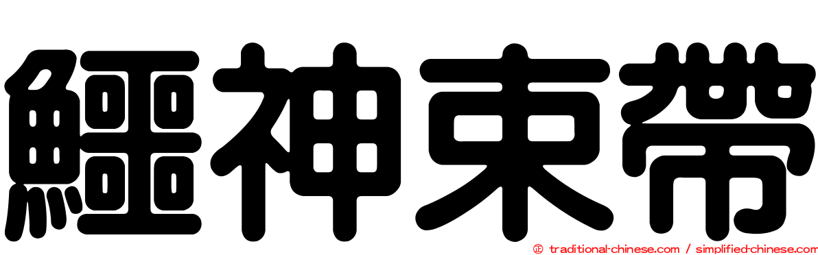 鱷神束帶