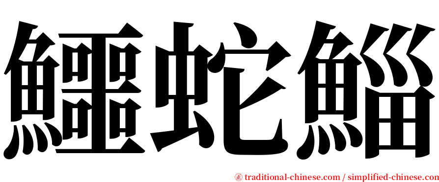 鱷蛇鯔 serif font