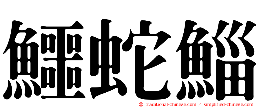 鱷蛇鯔