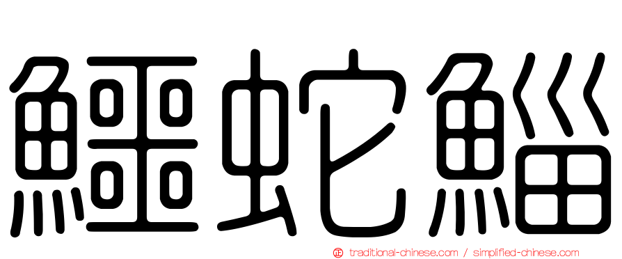 鱷蛇鯔
