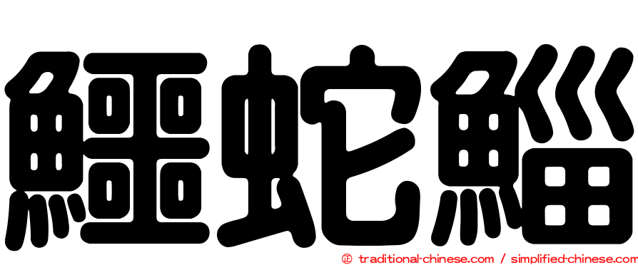 鱷蛇鯔