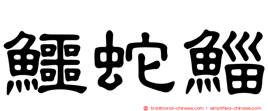 鱷蛇鯔