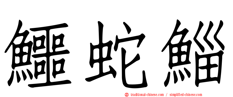 鱷蛇鯔