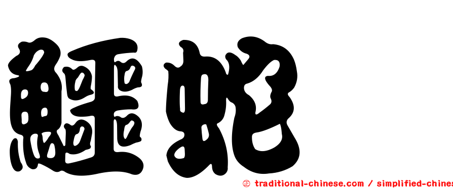 鱷蛇鯔