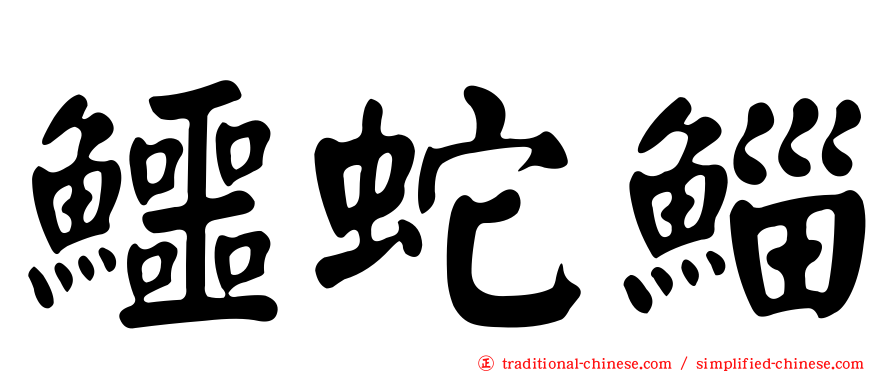 鱷蛇鯔