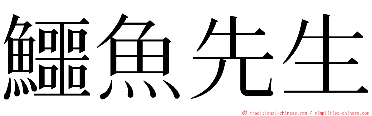 鱷魚先生 ming font