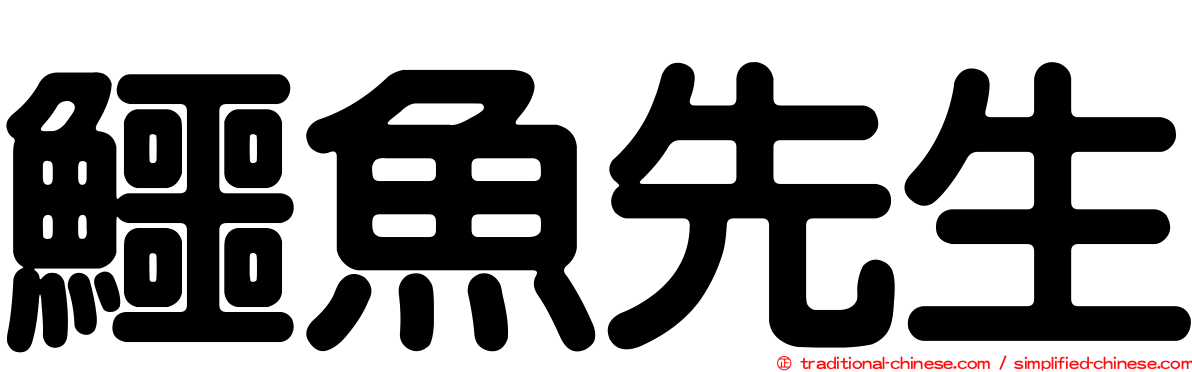 鱷魚先生