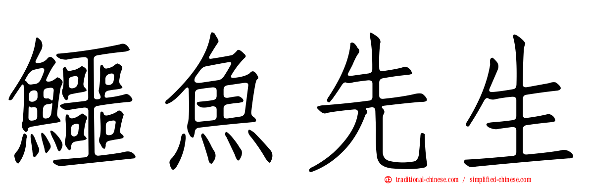 鱷魚先生