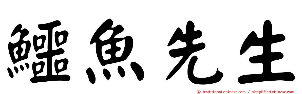 鱷魚先生