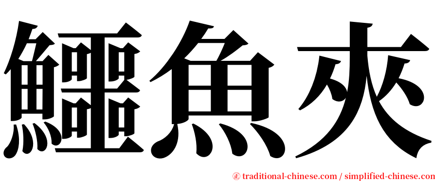 鱷魚夾 serif font