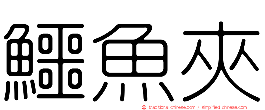 鱷魚夾