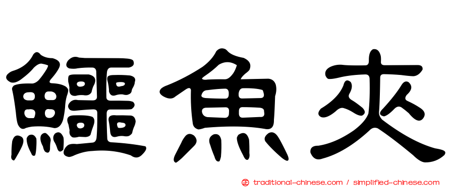 鱷魚夾