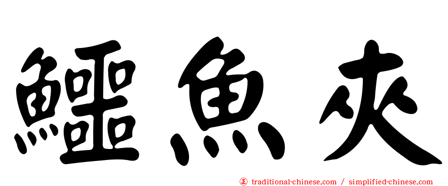 鱷魚夾