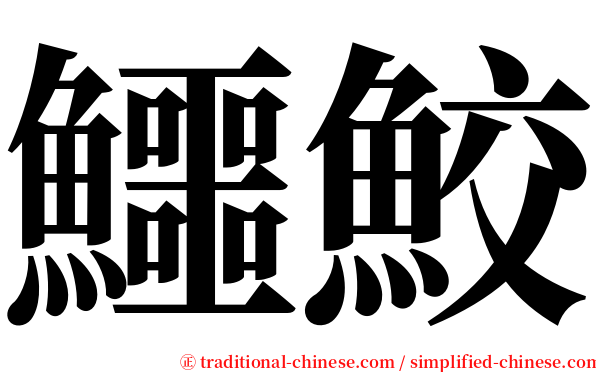 鱷鮫 serif font