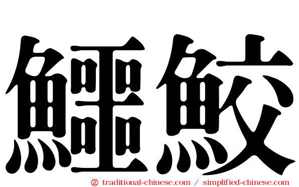 鱷鮫