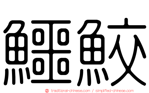 鱷鮫
