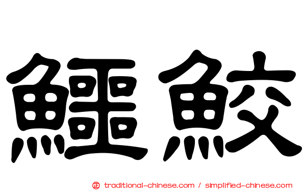 鱷鮫