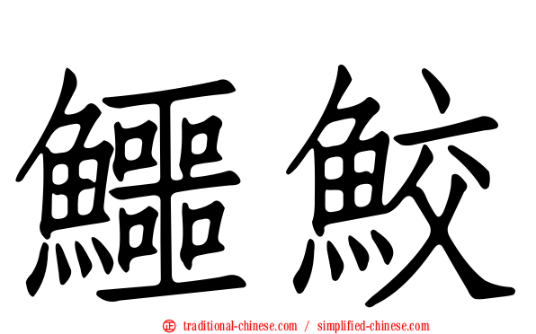 鱷鮫