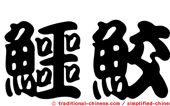鱷鮫