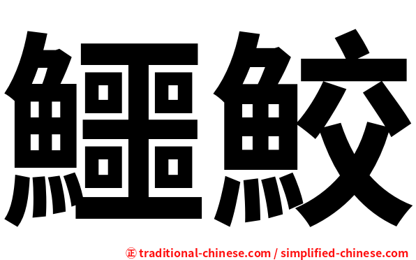 鱷鮫
