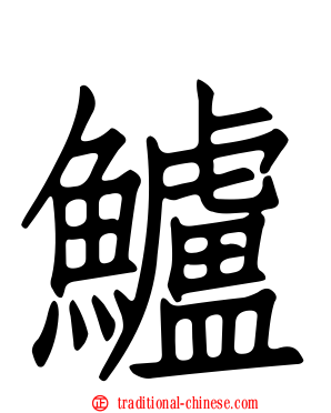 鱸
