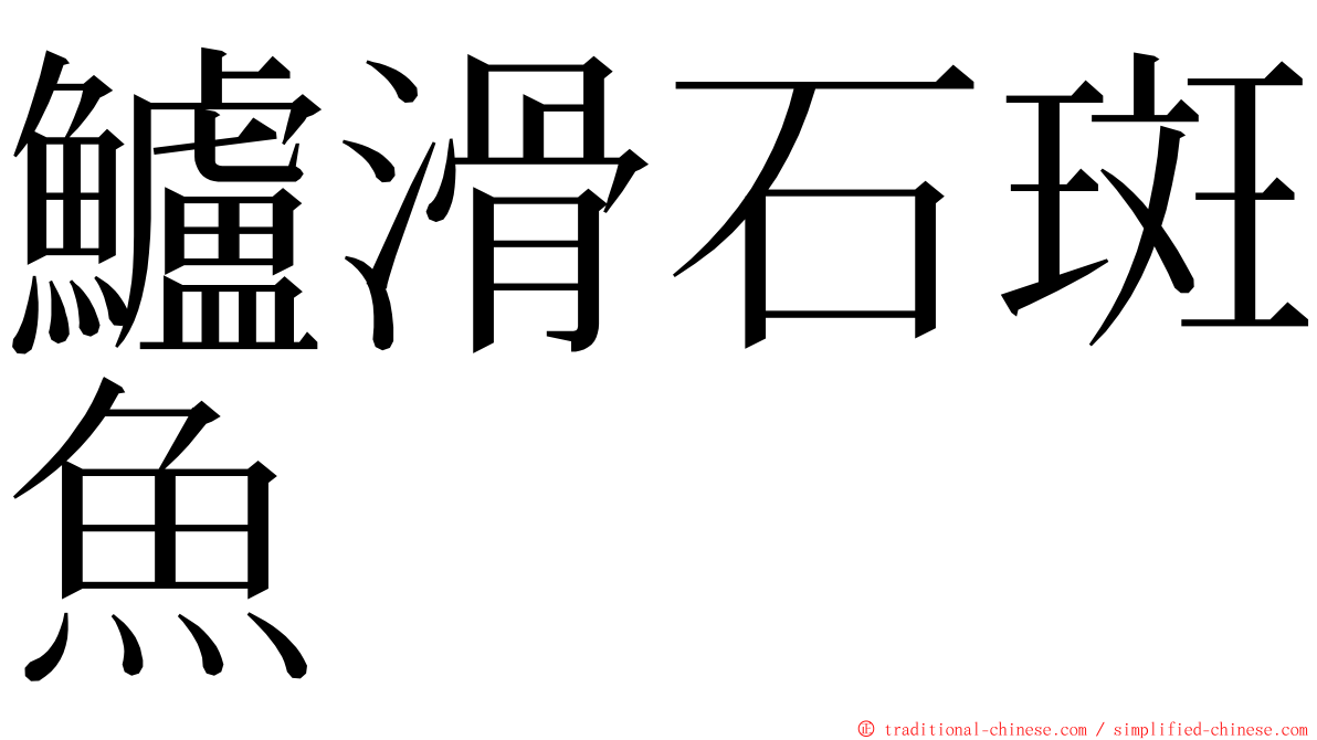 鱸滑石斑魚 ming font