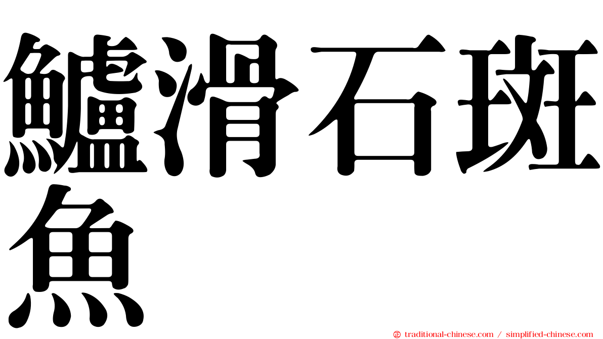 鱸滑石斑魚
