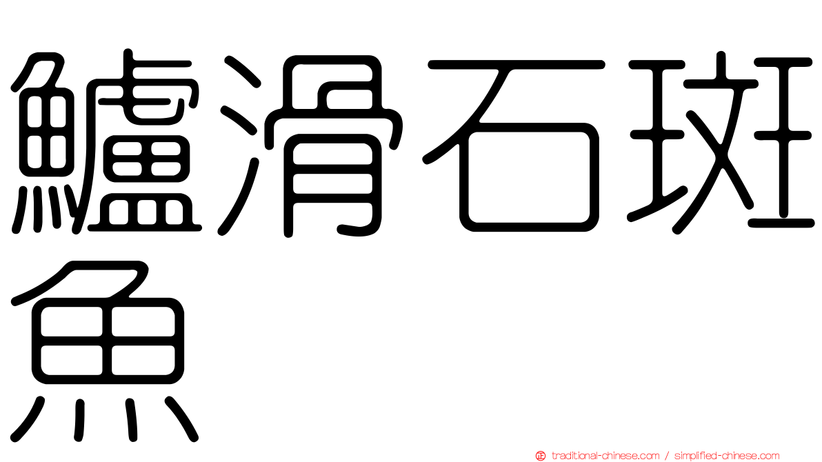 鱸滑石斑魚