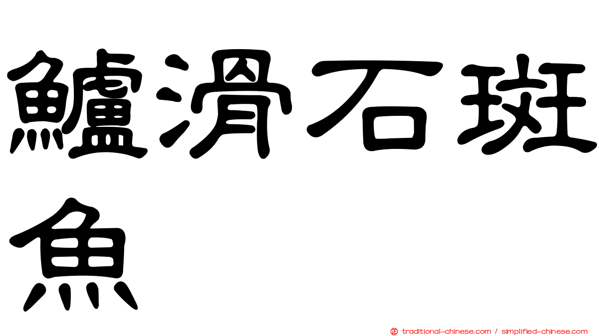 鱸滑石斑魚