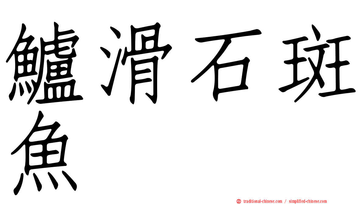 鱸滑石斑魚