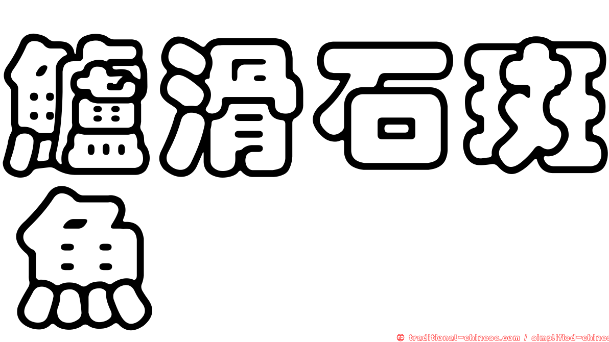 鱸滑石斑魚
