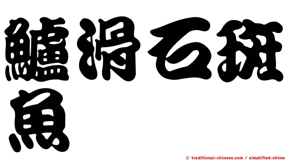 鱸滑石斑魚