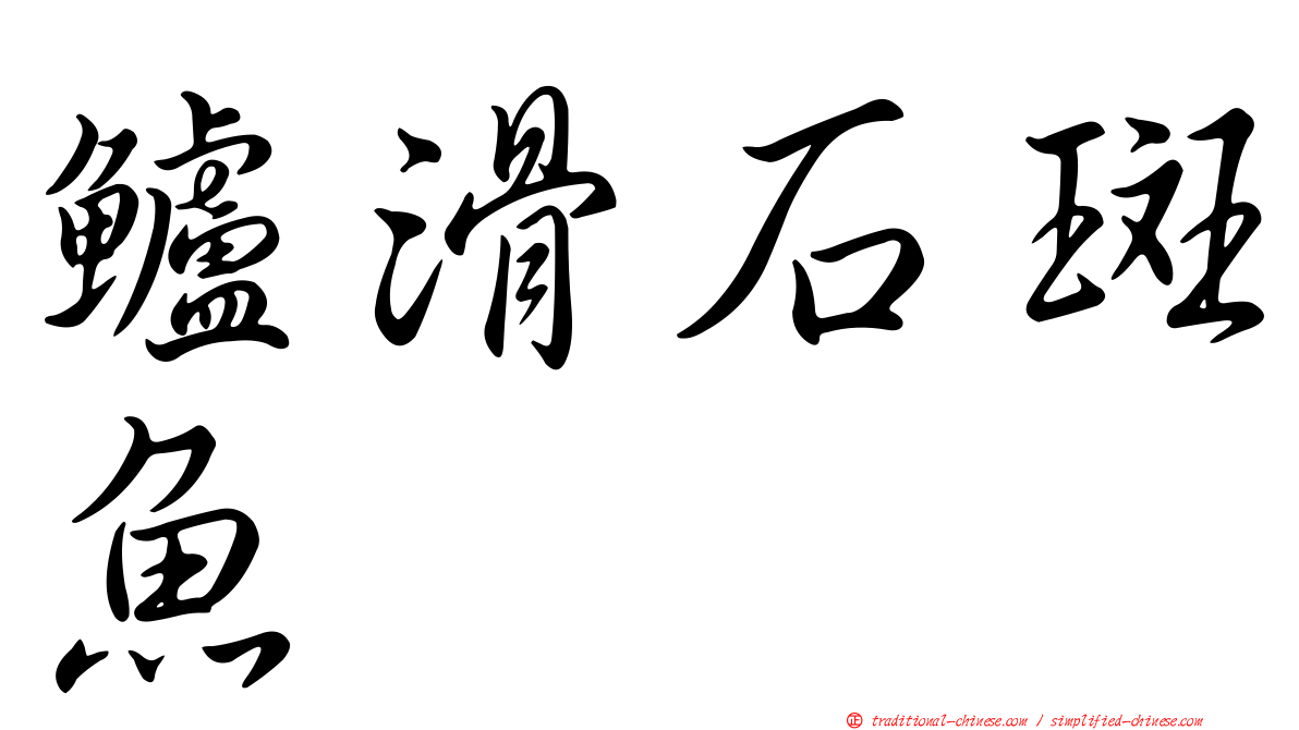 鱸滑石斑魚