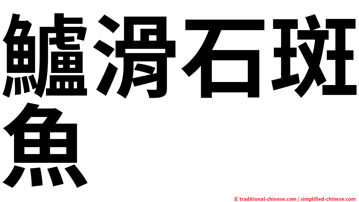 鱸滑石斑魚