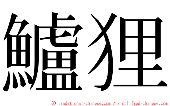 鱸狸 ming font