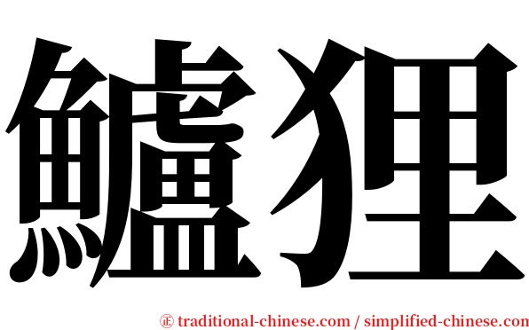 鱸狸 serif font
