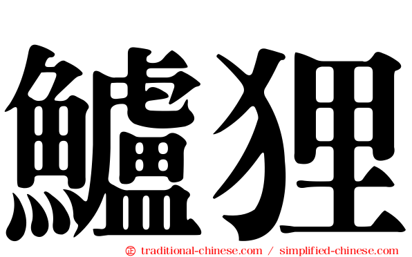 鱸狸