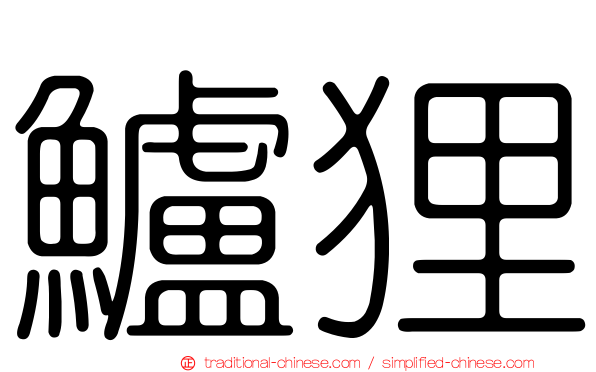鱸狸