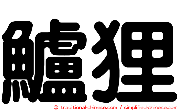 鱸狸
