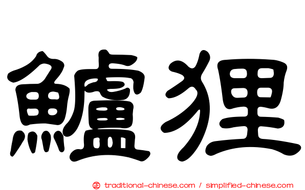 鱸狸