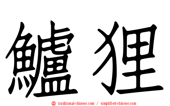 鱸狸