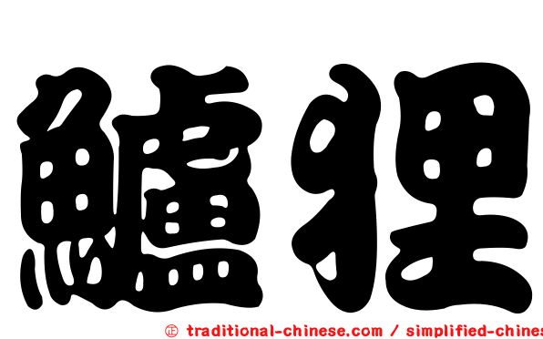 鱸狸