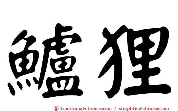鱸狸