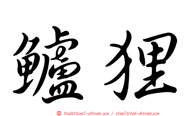 鱸狸